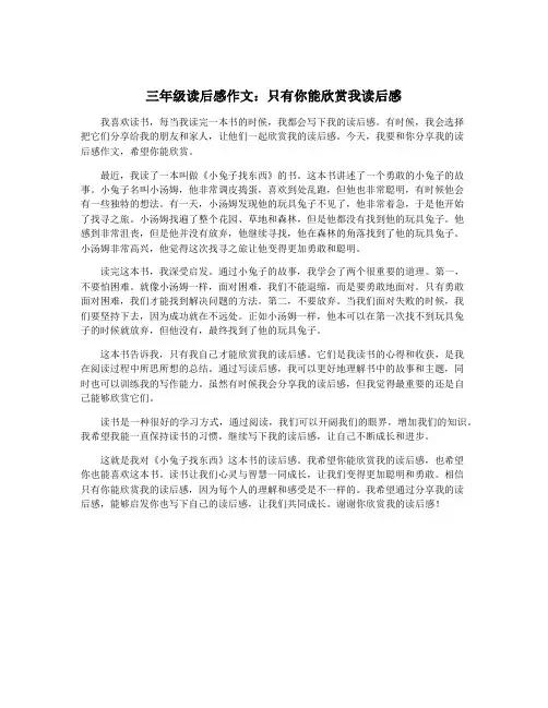 三年级读后感作文：只有你能欣赏我读后感