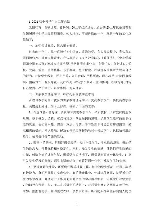 2021初中教学个人工作总结10篇(精选)