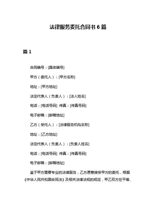 法律服务委托合同书6篇