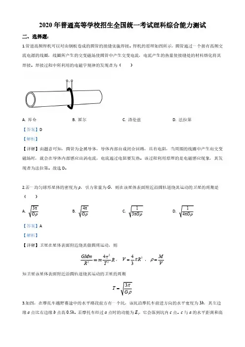 2020年高考全国卷Ⅱ理综试题解析(含答案)