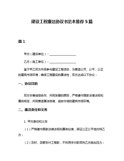 建设工程廉洁协议书范本推荐5篇