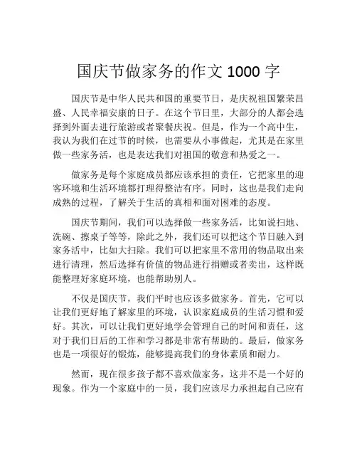 国庆节做家务的作文1000字
