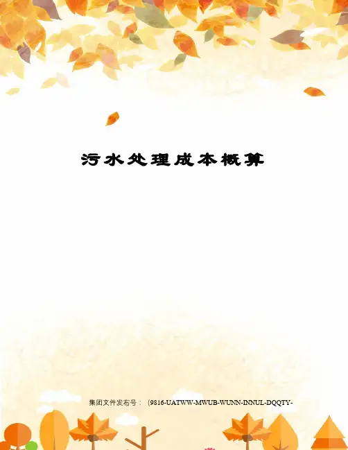 污水处理成本概算图文稿