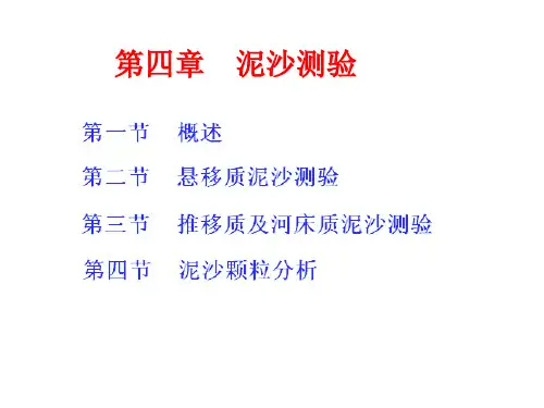 第四章   泥沙测验