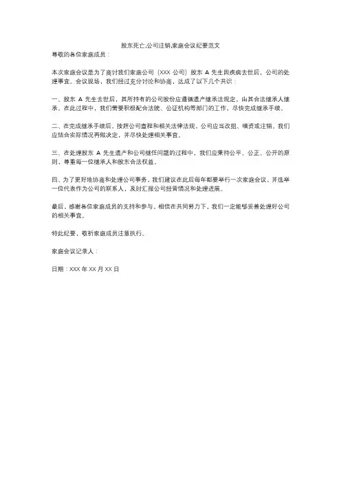 股东死亡,公司注销,家庭会议纪要范文
