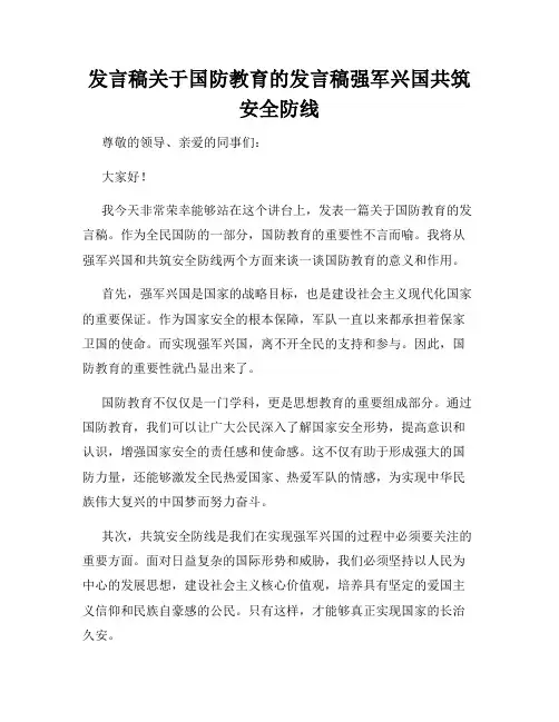 发言稿关于国防教育的发言稿强军兴国共筑安全防线
