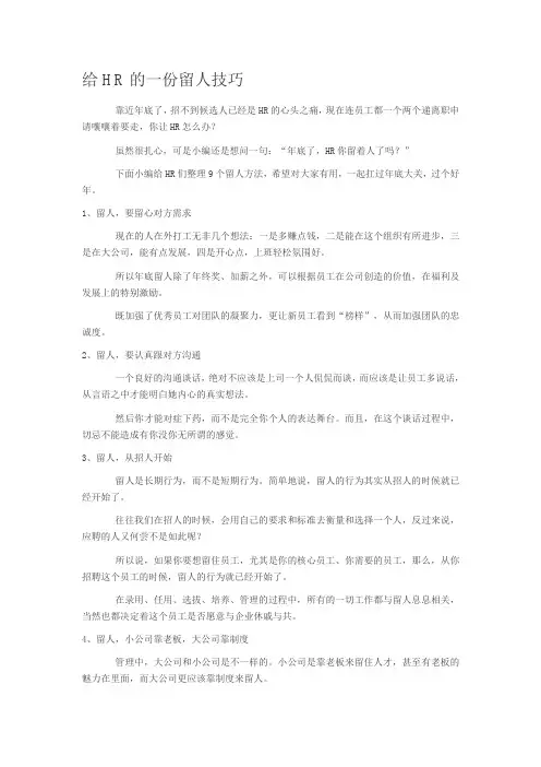 给HR的一份留人技巧