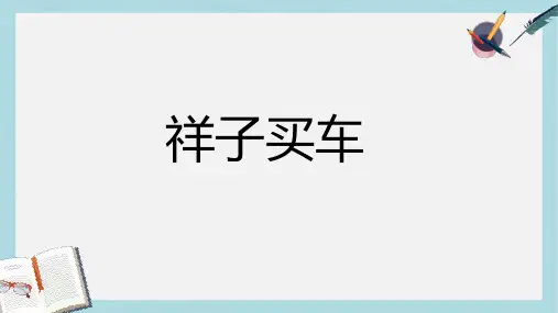 六年级语文下册第13课祥子买车课文详解教学课件冀教版