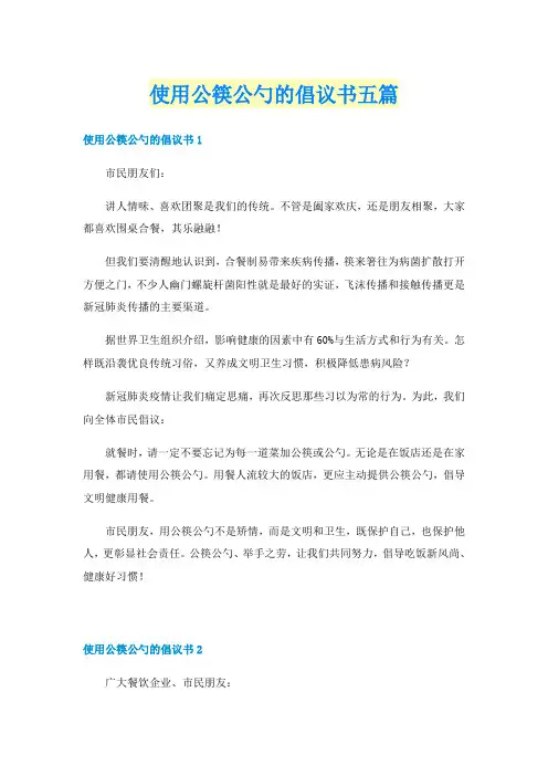 使用公筷公勺的倡议书五篇