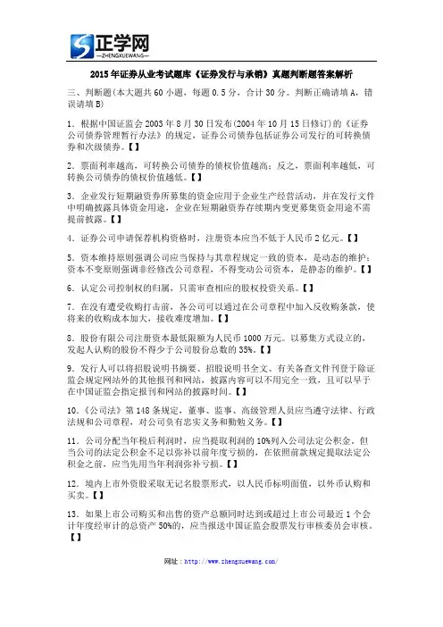 2015年证券从业考试题库《证券发行与承销》真题判断题答案解析