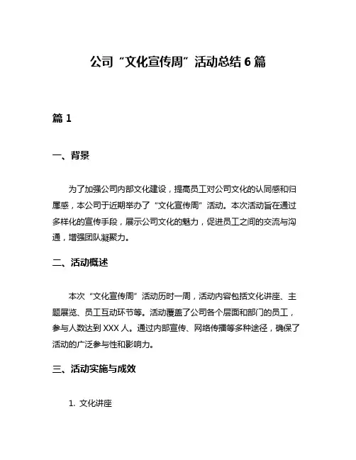 公司“文化宣传周”活动总结6篇