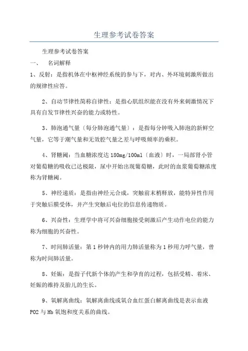 生理参考试卷答案