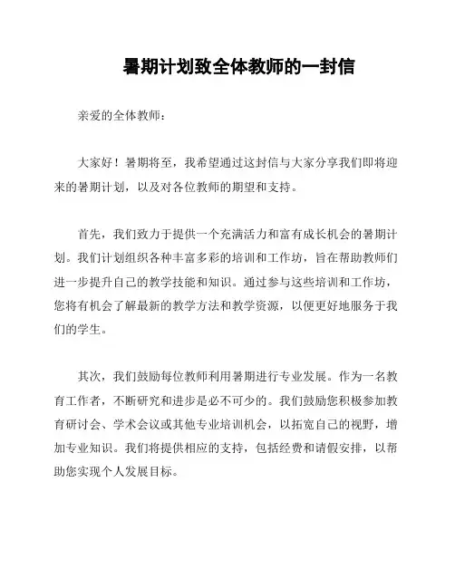 暑期计划致全体教师的一封信