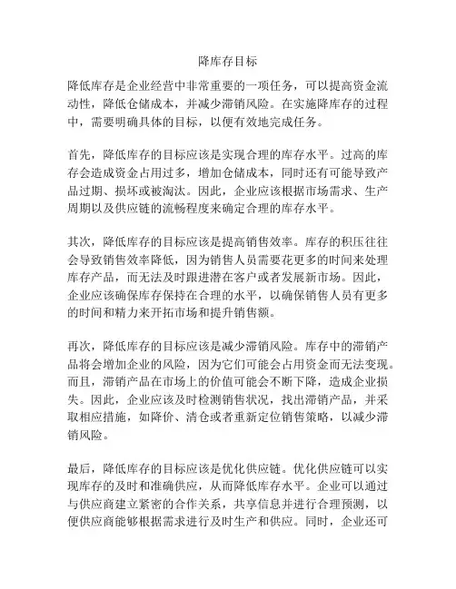 降库存目标
