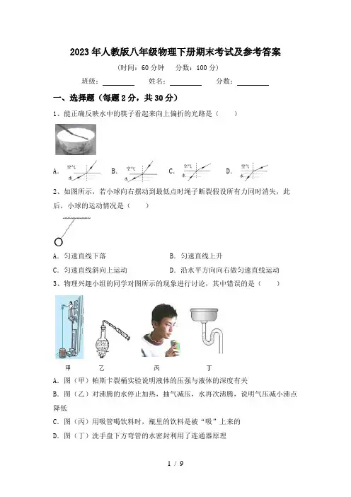 2023年人教版八年级物理下册期末考试及参考答案