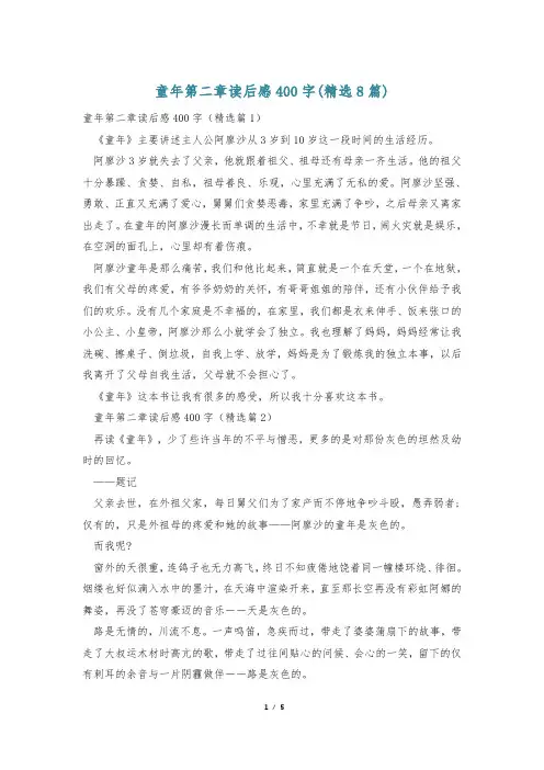童年第二章读后感400字(精选8篇)