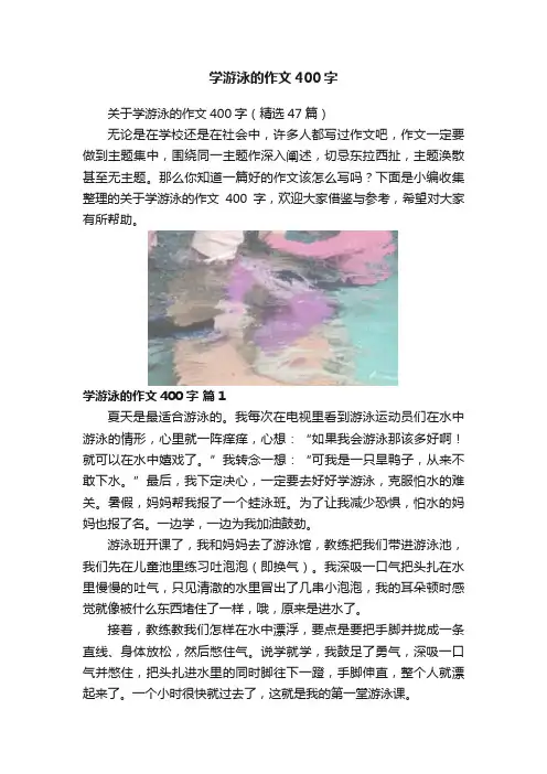 学游泳的作文400字