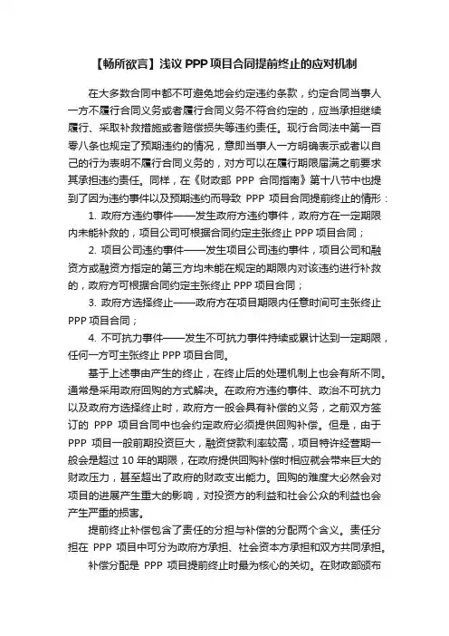 【畅所欲言】浅议PPP项目合同提前终止的应对机制