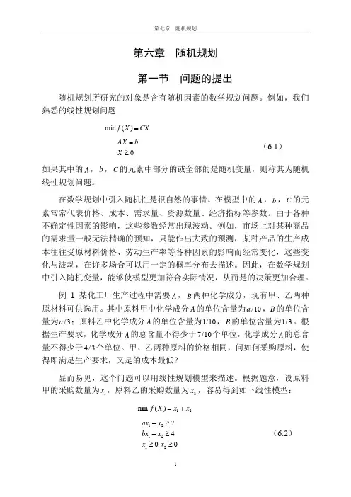 第六章  随机规划