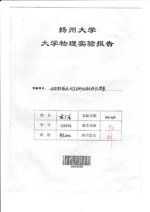 动力学共振法测定材料的杨氏弹性模量