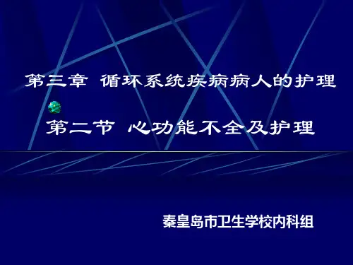 2第二节心功能不全及护理讲解