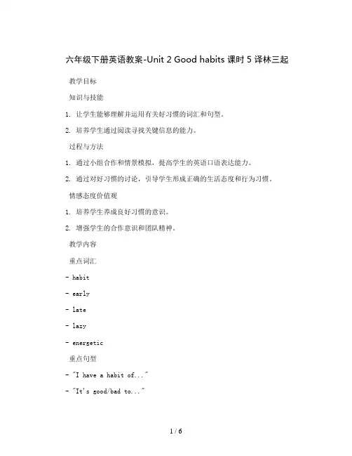 六年级下册英语教案-Unit 2 Good habits 课时5 译林三起