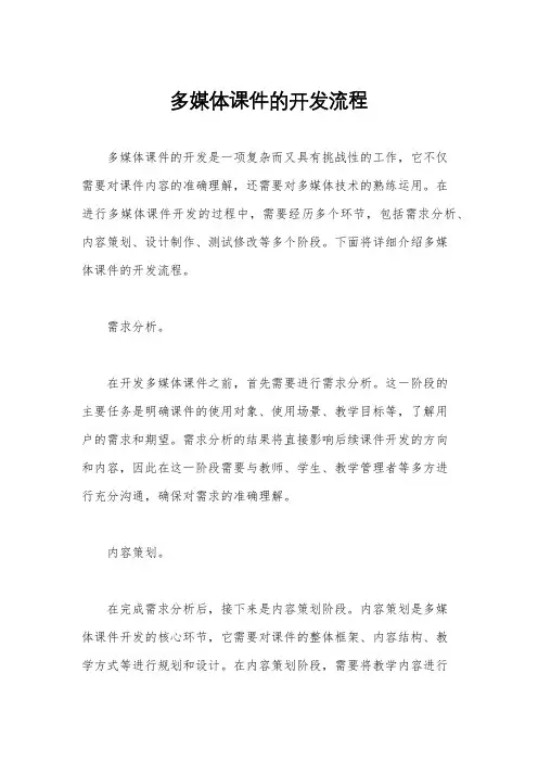多媒体课件的开发流程