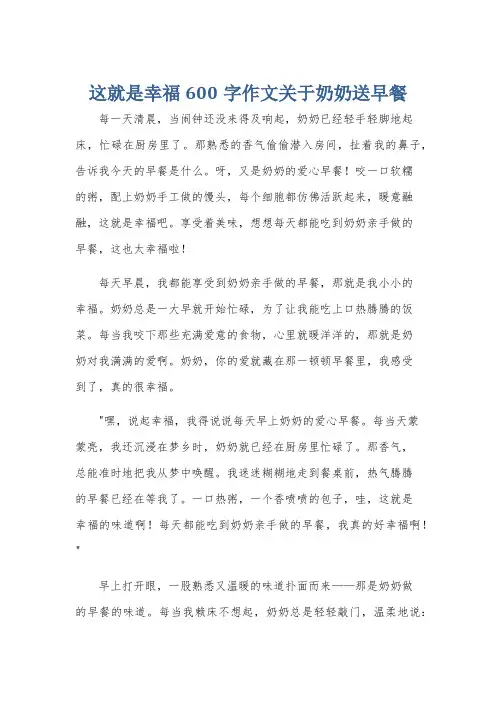 这就是幸福600字作文关于奶奶送早餐