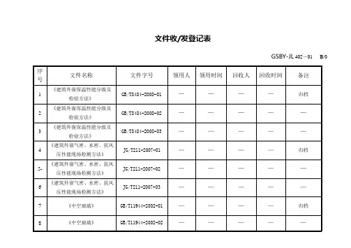 402-01 文件收发登记表