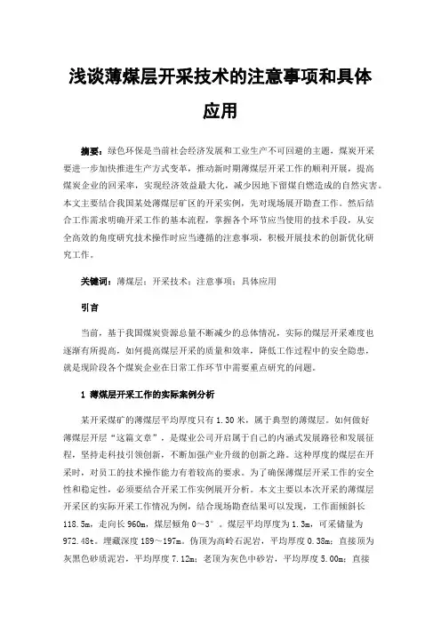浅谈薄煤层开采技术的注意事项和具体应用