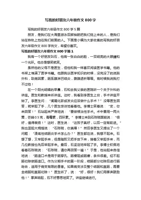 写我的好朋友六年级作文800字
