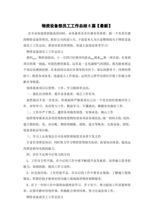 物资设备部员工工作总结5篇【最新】