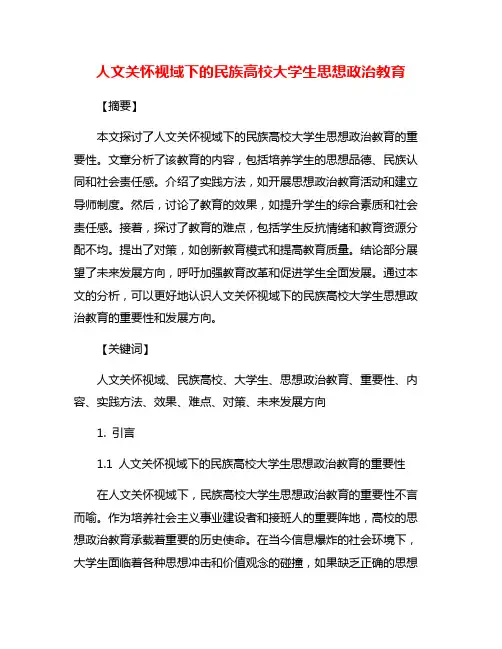 人文关怀视域下的民族高校大学生思想政治教育