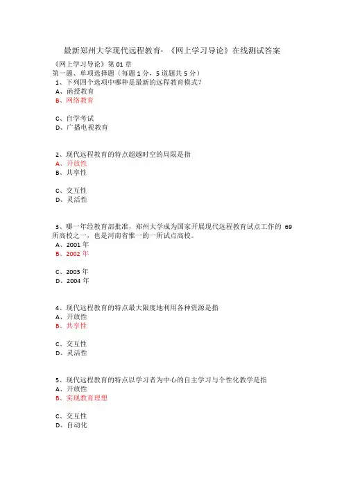 最新郑州大学现代远程教育- 《网上学习导论》在线测试答案