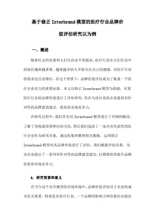 基于修正Interbrand模型的医疗行业品牌价值评估研究以为例