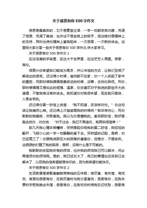 关于感恩有你500字作文