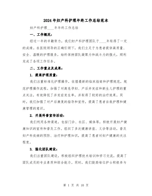 2024年妇产科护理年终工作总结范本(4篇)