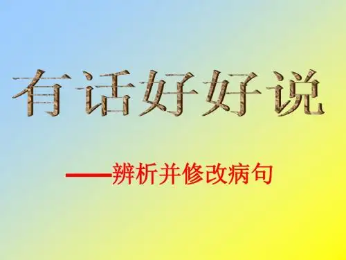 中考语文专题复习课件：辨析并修改病句(共18张PPT)