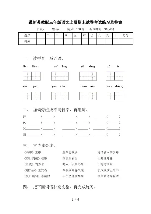 最新苏教版三年级语文上册期末试卷考试练习及答案