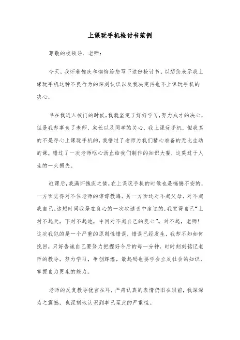 上课玩手机检讨书范例（五篇）