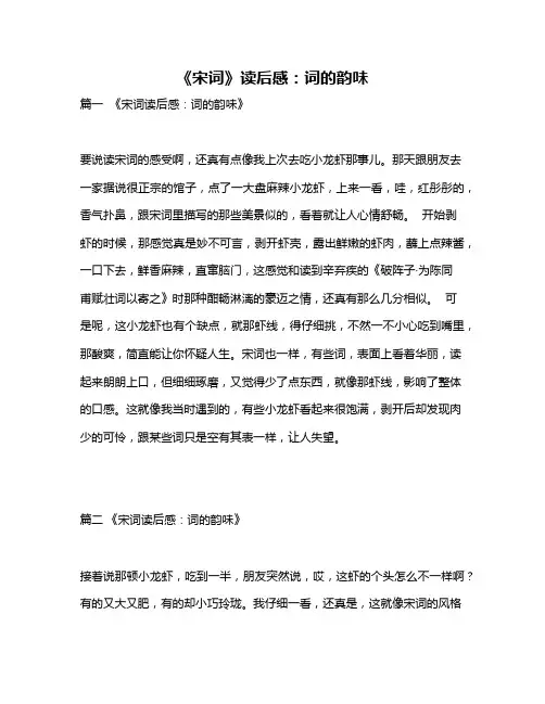 作文《《宋词》读后感：词的韵味》