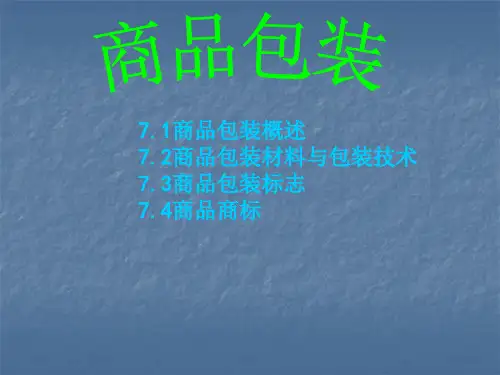 商品包装ppt课件