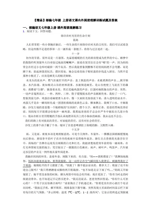 【精品】部编七年级 上册语文课内外阅读理解训练试题及答案