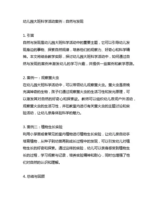 幼儿园大班科学活动案例：自然与发现