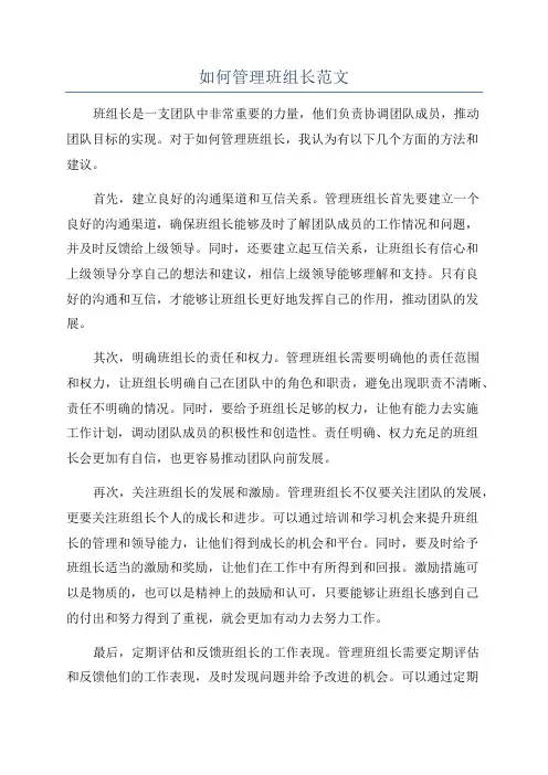 如何管理班组长范文