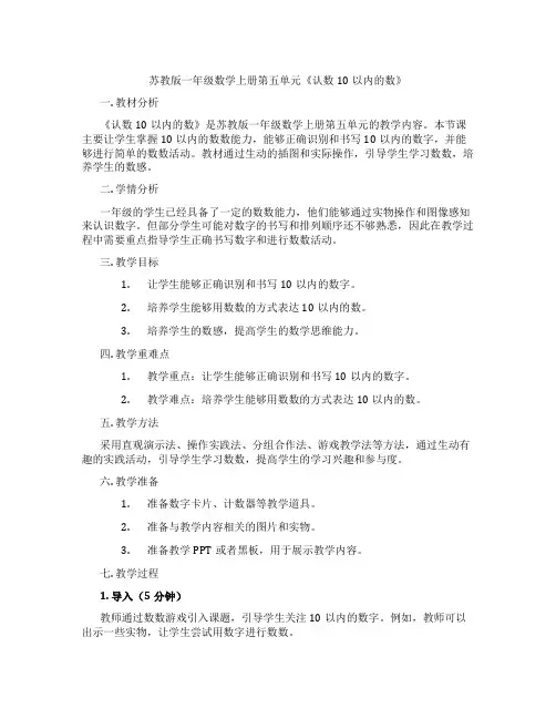 苏教版一年级数学上册第五单元《认数10以内的数》