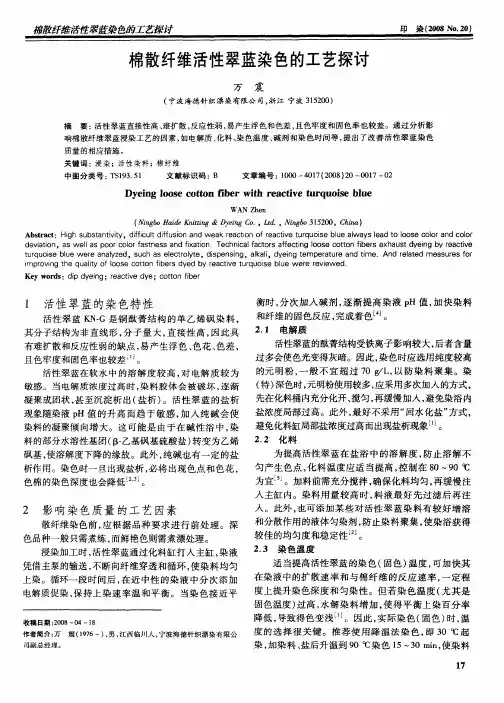 棉散纤维活性翠蓝染色的工艺探讨