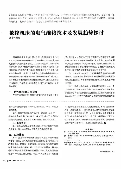 数控机床的电气维修技术及发展趋势探讨