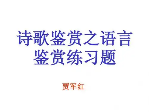诗歌鉴赏之语言鉴赏练习题