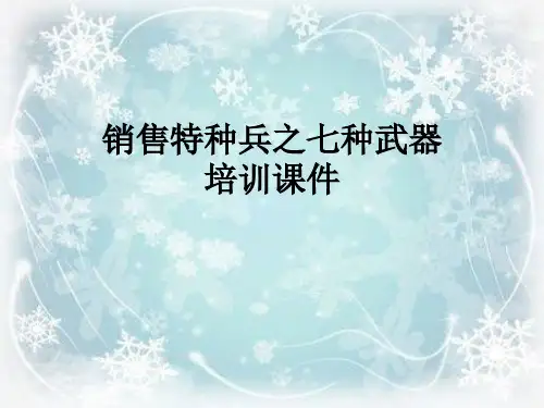 销售特种兵之七种武器培训课件